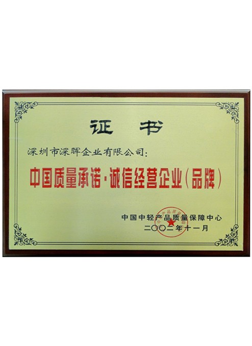 中國質量承諾·誠信經(jīng)營企業(yè)
